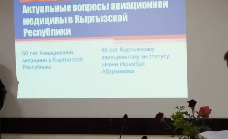 Первая Республиканская научно-практическая конференция «Актуальные вопросы авиационной медицины в Кыргызской Республике»