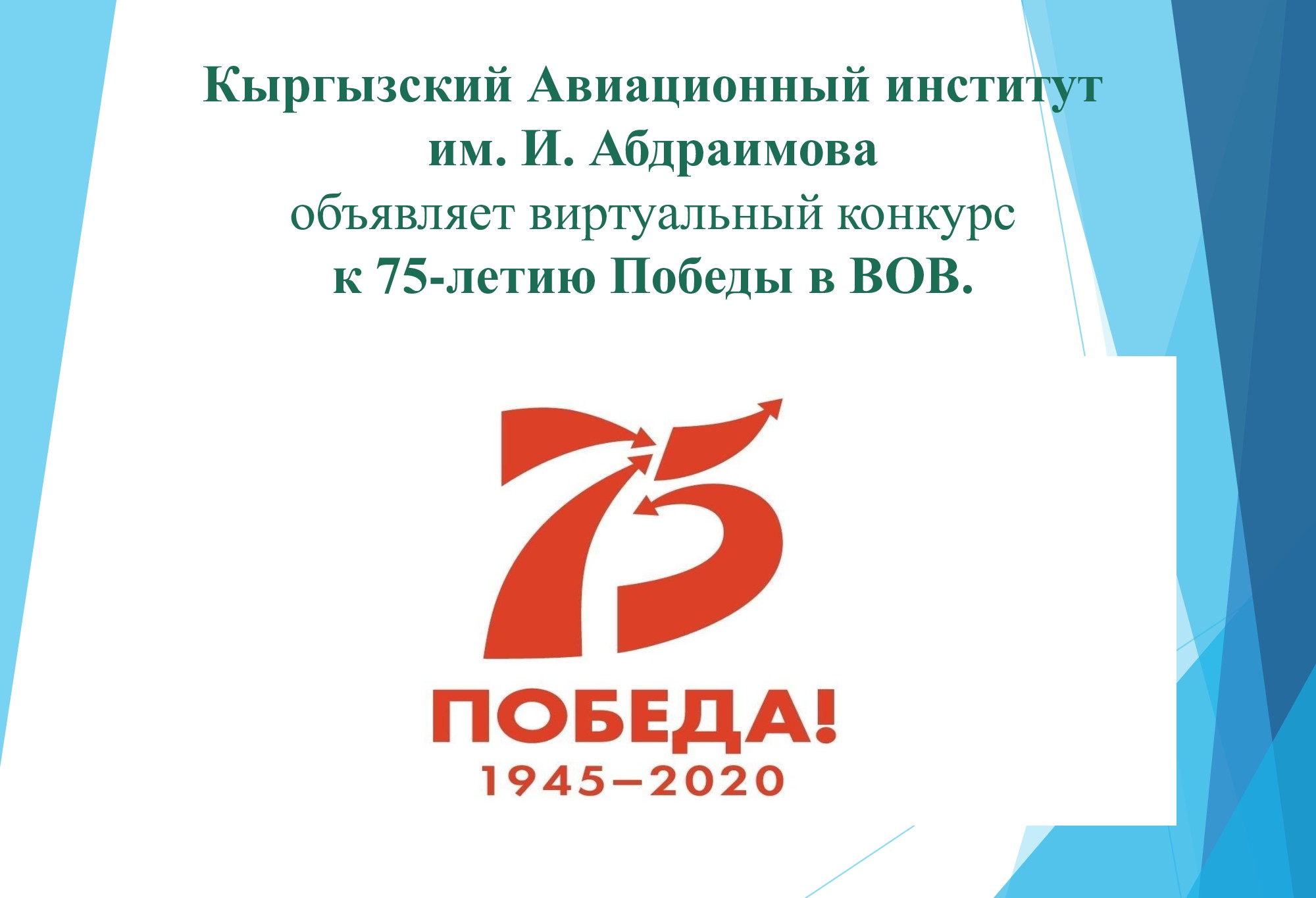 Конкурс к 75-летию Великой Отечественной войны