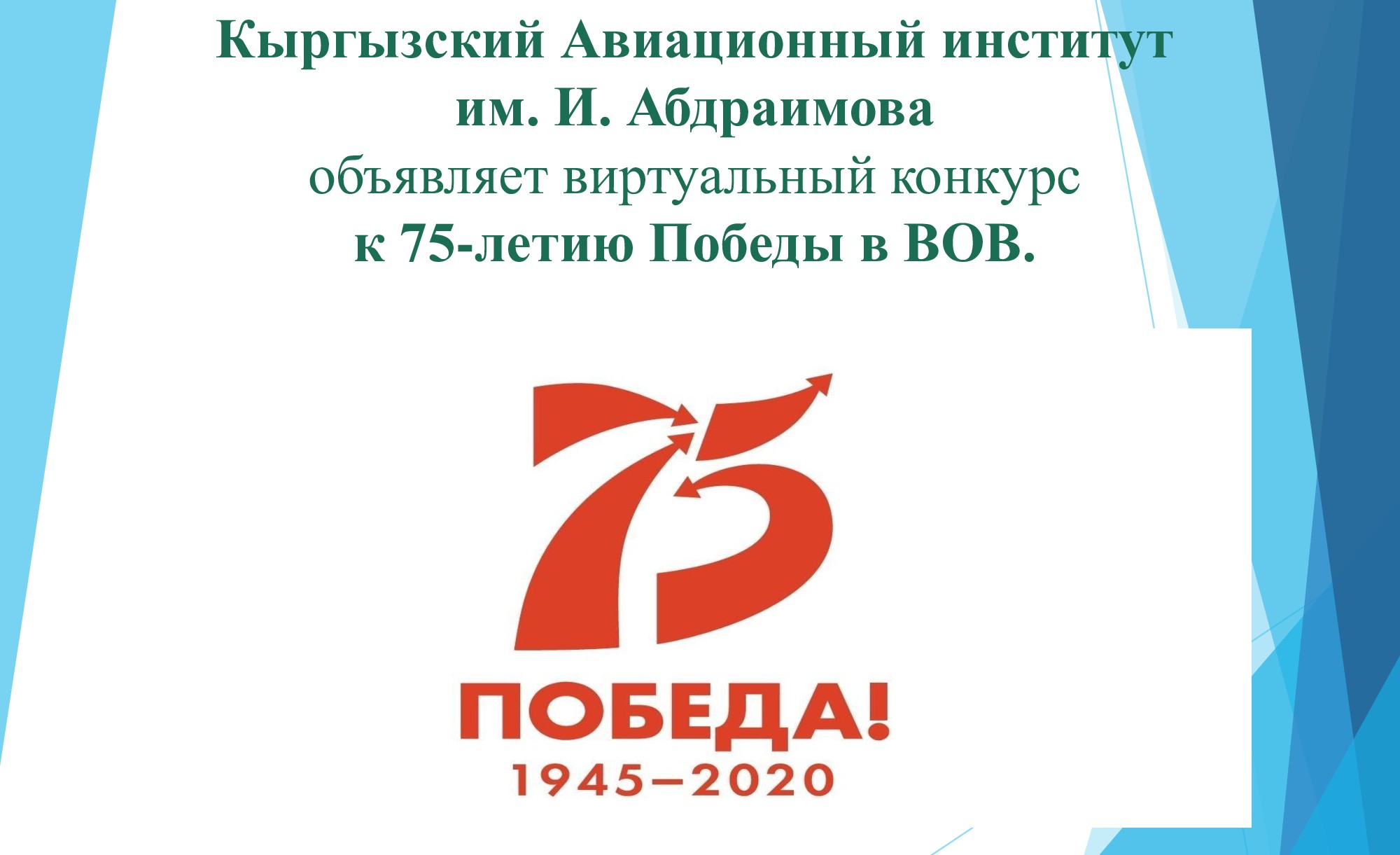 Конкурс к 75-летию Великой Отечественной войны