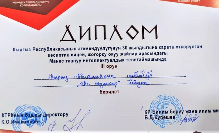 Команда Кыргызского авиационного института получила дипломы по Манасоведению