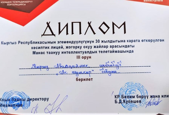 Команда Кыргызского авиационного института получила дипломы по Манасоведению