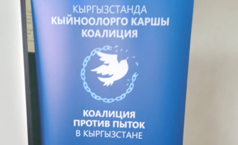 Гостевая лекция от Коалиции против пыток в Кыргызстане совместно с государственными органами.
