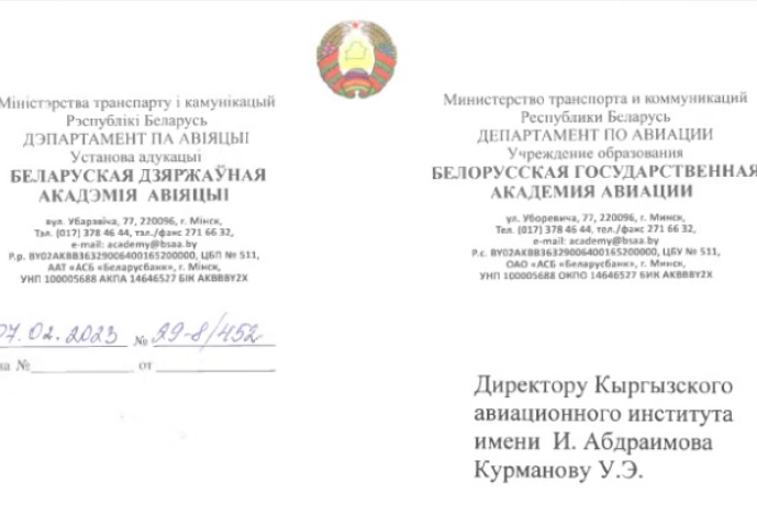 Руководство Белорусской государственной академии авиации выразило приз...