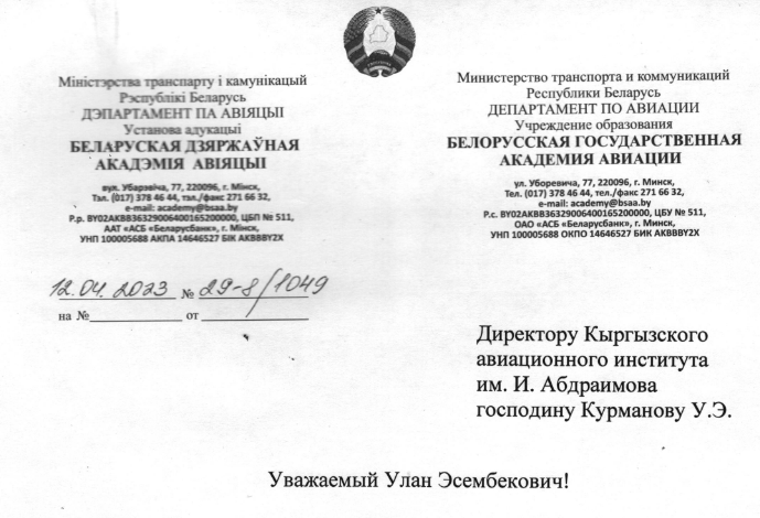 Руководство Белорусской Государственной Академии Авиации поздравил кол...