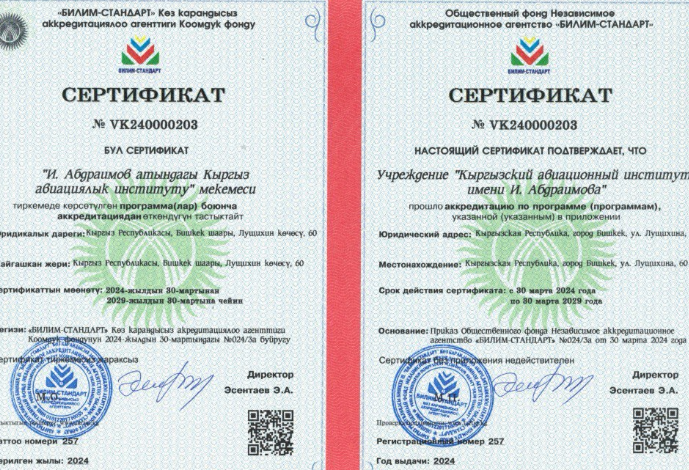 Кыргызский авиационный институт успешно прошел аккредитацию агентства ...